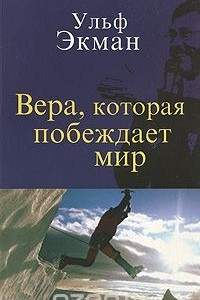 Книга Вера, которая побеждает мир