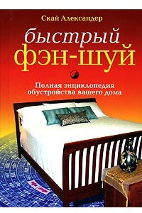 Книга Быстрый фэн-шуй. Полная энциклопедия обустройства вашего дома