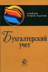 Книга Бухгалтерский учет