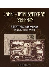 Книга Санкт-Петербургская губерния в почтовых открытках конца XIX - начала XX века