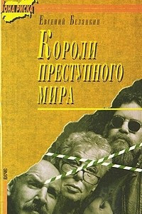 Книга Короли преступного мира