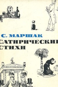 Книга Сатирические стихи. Избранное