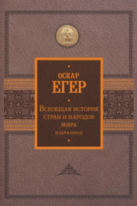 Книга Всеобщая история стран и народов мира. Избранное