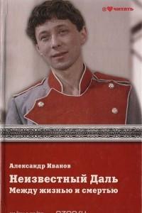 Книга Неизвестный Даль. Между жизнью и смертью