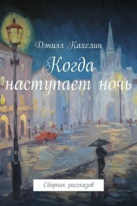 Книга Когда наступает ночь. Сборник рассказов