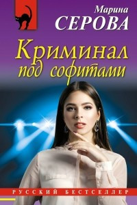 Книга Криминал под софитами