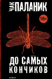 Книга До самых кончиков