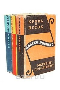 Книга Бласко Ибаньес. Избранные произведения в 3 томах