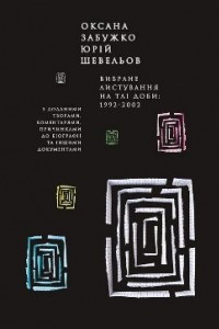 Книга Вибране листування на тлі доби: 1992–2002: з додатками, творами, коментарями, причинками до біографій та іншими документами