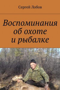 Книга Воспоминания об охоте и рыбалке