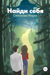 Книга Найди себя