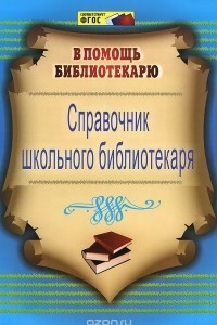 Книга Справочник школьного библиотекаря