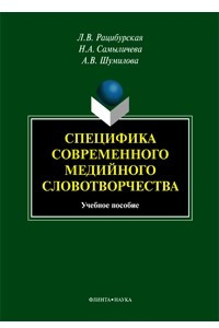 Книга Специфика современного медийного словотворчества