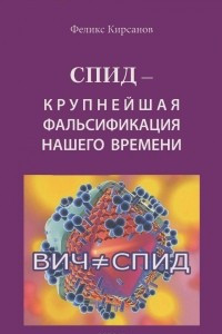 Книга СПИД - крупнейшая фальсификация нашего времени