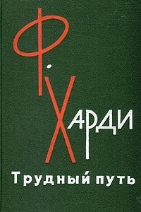 Книга Трудный путь