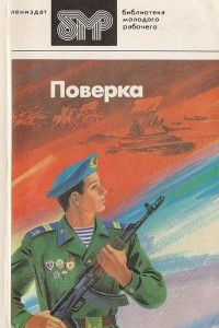 Книга Поверка: Повести, рассказы, стихи