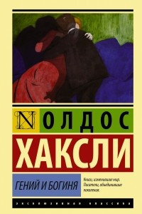 Книга Гений и богиня