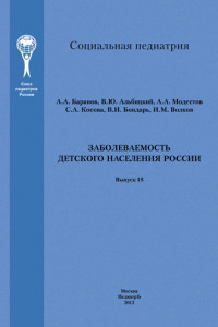 Книга Заболеваемость детского населения России