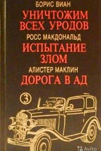 Книга Уничтожим всех уродов. Испытание злом. Дорога в ад