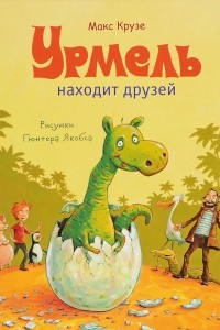 Книга Урмель находит друзей