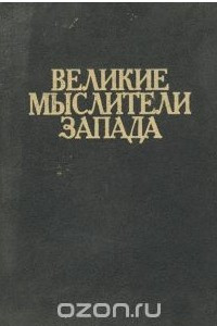 Книга Великие мыслители Запада