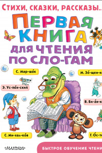 Книга Первая книга для чтения по слогам