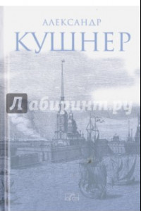 Книга Меж Фонтанкой и Мойкой...