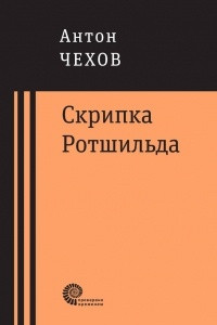 Книга Скрипка Ротшильда. Повести и рассказы