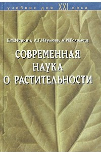 Книга Современная наука о растительности