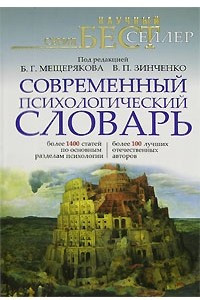 Книга Современный психологический словарь