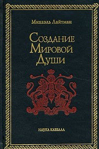 Книга Создание Мировой Души