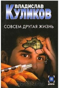 Книга Совсем другая жизнь