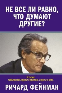 Книга Не все ли равно, что думают другие?