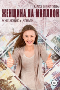 Книга Женщина на миллион