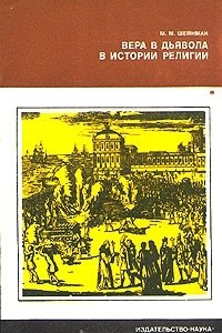 Книга Вера в дьявола в истории религии