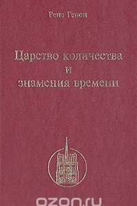 Книга Царство количества и знамения времени