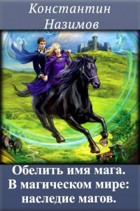 Книга В магическом мире: наследие магов