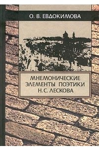 Книга Мнемонические элементы поэтики Н. С. Лескова