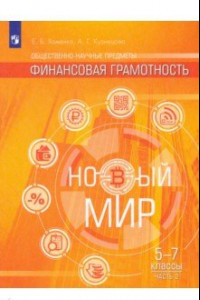 Книга Финансовая грамотность. Новый мир. 5-7 классы. В 2 частях. Учебное пособие