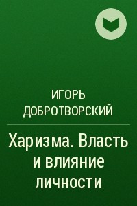 Книга Харизма. Власть и влияние личности