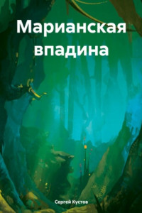 Книга Марианская впадина