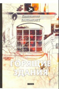 Книга Горящие здания