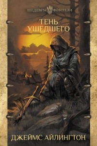 Книга Тень ушедшего