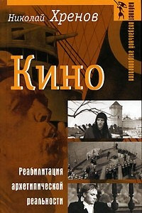 Книга Кино. Реабилитация архетипической реальности