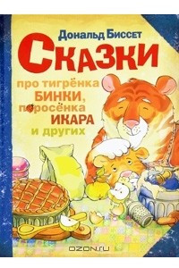 Книга Сказки про тигренка Бинки, поросенка Икара и других