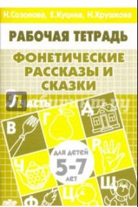 Книга Фонетические рассказы и сказки. Рабочая тетрадь для детей 5-7 лет. В 3-х частях. Часть 3