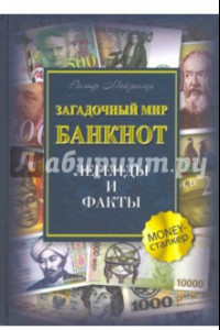 Книга Загадочный мир банкнот. Легенды и факты