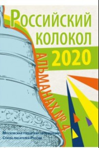 Книга Российский колокол. Выпуск № 4. Сборник