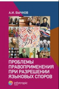 Книга Проблемы правоприменения при разрешении языковых споров