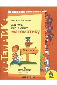 Книга Для тех, кто любит математику. 3 класс